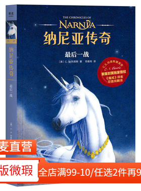 【正版微瑕】纳尼亚传奇7:最后一战 C.S. 刘易斯 邓嘉宛译 奇幻小说 中文分级阅读四年级 课外读物 2040书店