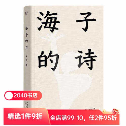 海子的诗 2024精装珍藏版 俞敏洪推荐 七年级阅读书目 现当代诗歌 诗集 2040书店