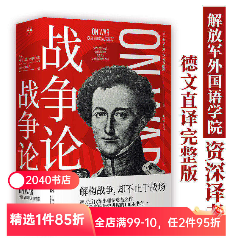 战争论 克劳塞维茨 德文直译完整版 西方近代军事理论奠基之作 世界军事理论经典 军事著作经典 2040书店