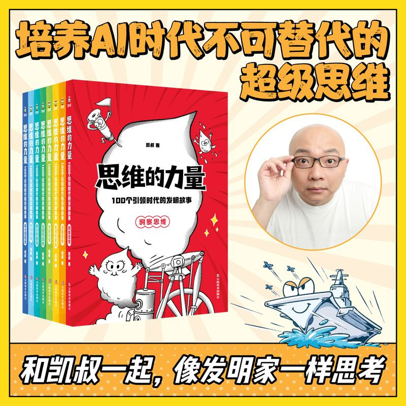 思维的力量:100个引领时代的发明故事 凯叔 让孩子在AI时代拥有竞争力 儿童科普 2040书店