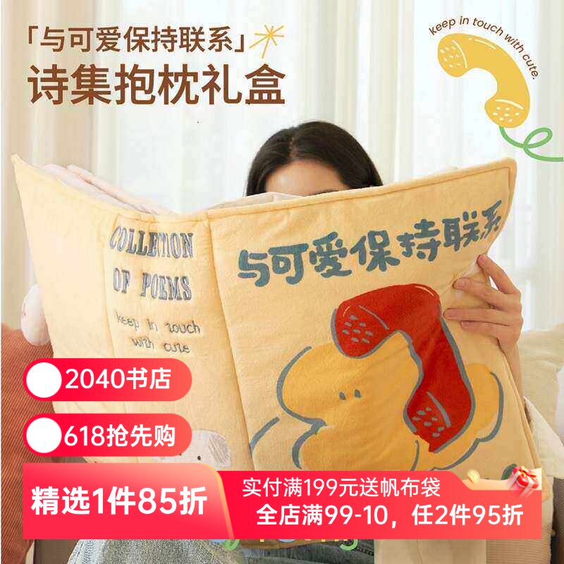「与可爱保持联系」诗集抱枕礼盒 图书抱枕 浪漫与爱的礼物 创意毛绒靠枕 午睡枕 圣诞礼物 新年礼物 果麦文创