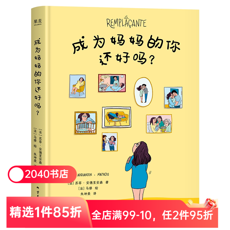 成为妈妈的你还好吗？苏菲·安德里安森 女性漫画 真实的产后抑郁疗愈手记 女性勇气之书 2040书店