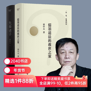 先秦诸子+儒墨儒墨道法的救世之策(套装2册)  易中天 百家讲坛 孔子 老子 墨子 中国历史 中国哲学 宗教 2040书店