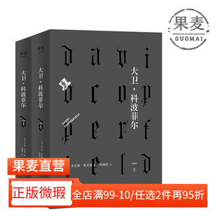 大卫 果麦图书 名著 外国小说 正版 微瑕 世界名著 查尔斯 科波菲尔 经典 狄更斯 精确重现原著全貌 著