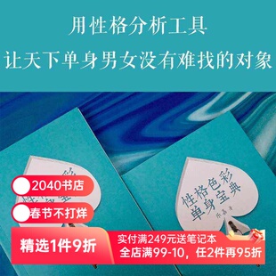 性格色彩单身宝典 乐嘉 性格分析工具 婚恋经管 破除单身 遇真爱 2040书店