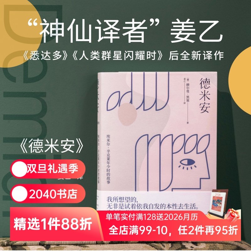 德米安 姜乙 德文直译 诺贝尔文学奖得主 少年辛克莱的成长 找到自我 村上春树挚爱的文学经典 迷茫少年成长故事 2040书店