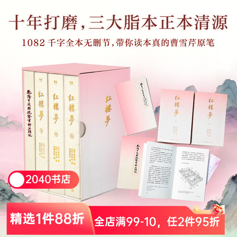 红楼梦(2026刷边版) 曹雪芹 精选脂砚斋朱批 赠《甲戌本》16回原版影印+种芹人曹霆画册+大观园全景图 四大名著  2040书店