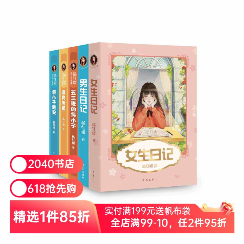 杨红樱成长小说系列(套装5册) 假小子戴安 五三班的坏小子 女生日记 男生日记 彩色插图  儿童文学 校园小说 2040书店