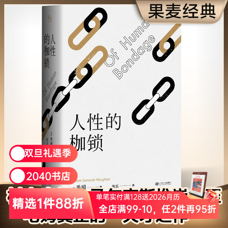 人性的枷锁 故事大师毛姆自传性代表作 2024版 288条注释深度解读 生命既无意义 只求不负我心 外国文学 2040书店