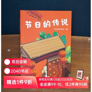 7岁 2040书店 亲近母语研究院 儿童文学 课外读物 中文分级阅读一年级 了解中国传统节日 全彩注音版 传说 节日