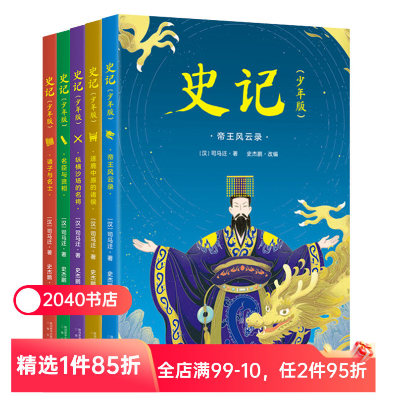 史记少年版(全五册) 司马迁 精美插图版 儿童历史读物 精选60余篇传奇故事 80余个人物传记 2040书店