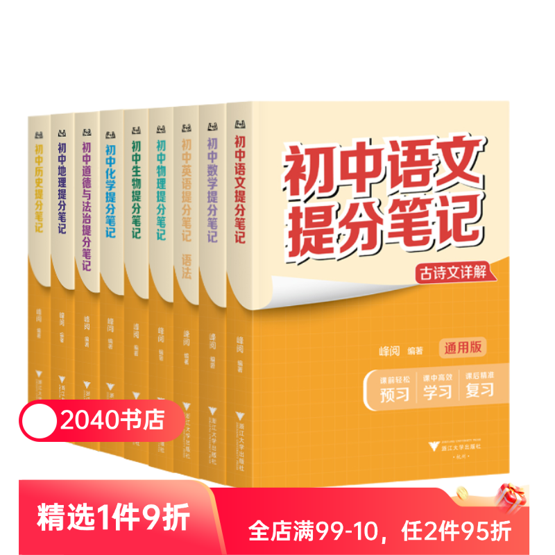 【9科9本】初中提分笔记:语文+数学+英语语法+物理+化学+生物+道德与法治+历史+地理 全国通用版初中教辅 2040书店