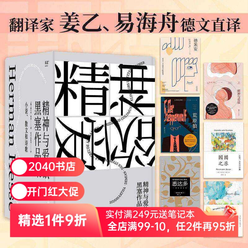 黑塞作品集(套装6册) 赫尔曼·黑塞 姜乙+易海舟译 悉达多 德米安 荒原狼 精神与爱欲 诺贝尔文学奖得主 外国文学 2040书店