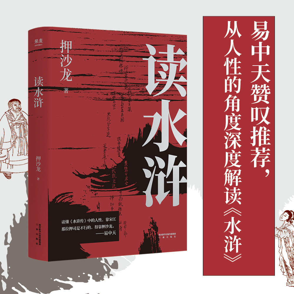 读水浒 人性的十三种刻度 押沙龙 从人性的角度解读《水浒》 原来 梁山好汉 就是 我们身边的人物  2040书店属于什么档次？