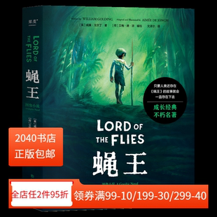 文泽尔译 诺奖得主代表作 末日生存幻想小说 图像小说 果麦出品 坏小孩题材开山鼻祖 威廉·戈尔丁 荒岛求生 蝇王 人性之恶