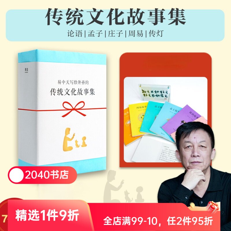 易中天传统文化故事集(全6册) 易中天,胡永凯 论语故事 孟子故事 庄子故事 周易故事 儿童课外读物 2040书店