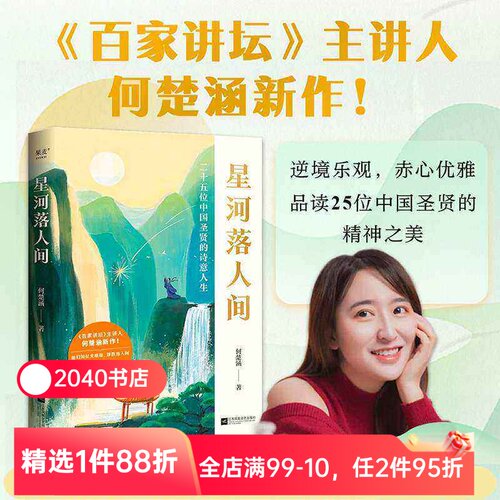 星河落人间:25位中国圣贤的诗意人生和精神之美 何楚涵 百家讲坛主讲人 中国文化版人类群星闪耀时 诗词人生 长安客 苏轼传