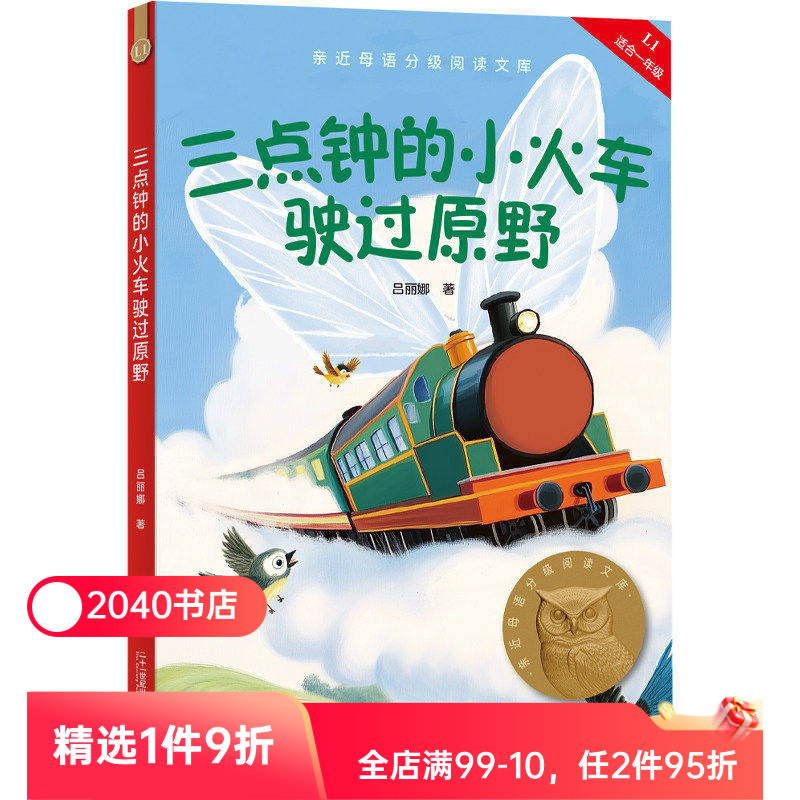 三点钟的小火车驶过原野 2025版 二十一世纪出版社  吕丽娜 中文分级阅读一年级 课外读物 6-7岁 儿童文学 2040书店 - 实物图