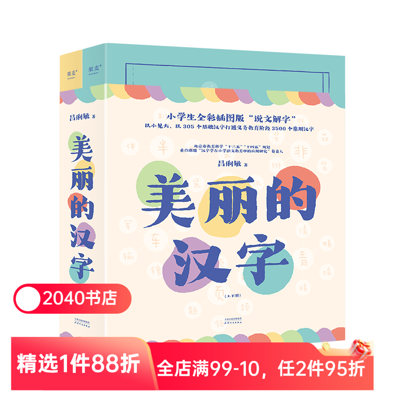 【限时限量特价】美丽的汉字 吕俐敏 小学生全彩插图版"说文解字" 义务教育阶段3500个常用汉字 汉字知识 认字启蒙读物 2040书店