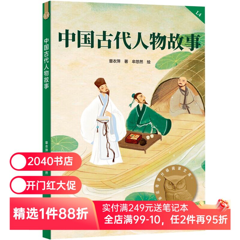 中国古代人物故事 2025版 民国大家章衣萍 全彩插图 历史人物传记 9-10岁 中文分级阅读四年级 课外读物 儿童文学 2040书店