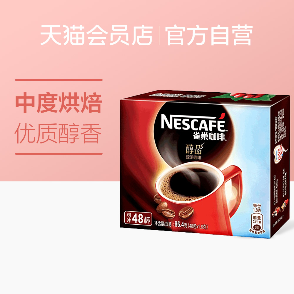 优质黑咖啡即溶速溶咖啡粉杯48雀巢咖啡醇品袋装