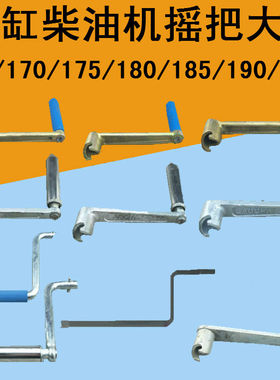 常柴常发165F/170F/R175/180/185/190/192/195/196单缸柴油机摇把