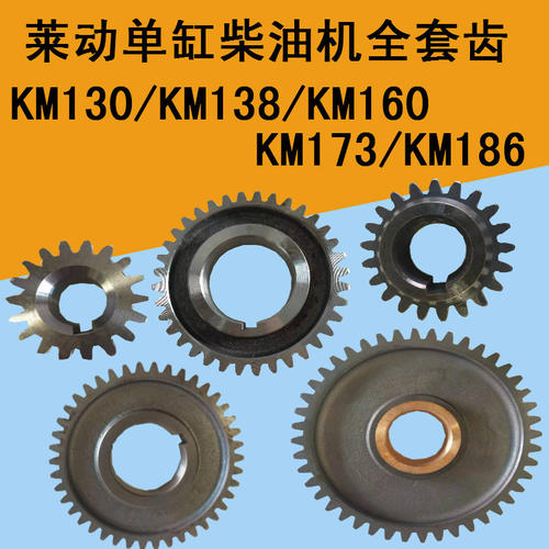 莱动柴油机齿轮KM130/138/160/173/186曲轴启动平衡凸轮调速齿轮