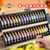 进口艺术家 美术专用原装 韩国Mijello 美极乐单一色素水彩颜料套装