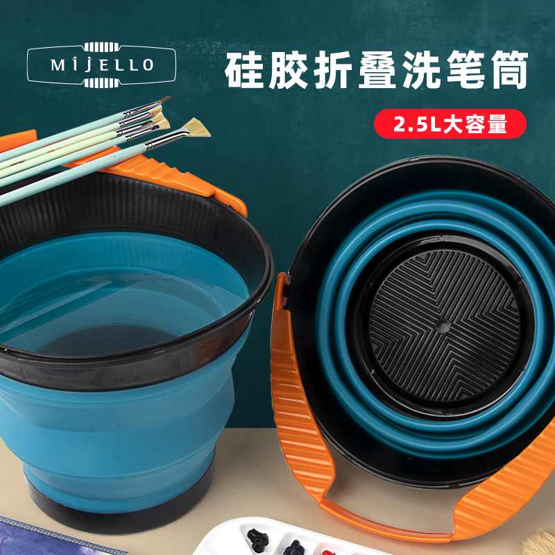 韩国MijELLO/美极乐伸缩美术洗笔筒原装进口加厚可折叠便携式水桶油画水彩水粉画画用洗笔大容量涮笔筒