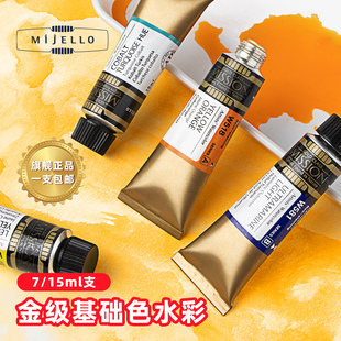 美极乐金级水彩颜料7ml 15ml韩国原装 进口艺术家级单支管装 韩国MijELLO 便携式 写生涂色水彩画分装