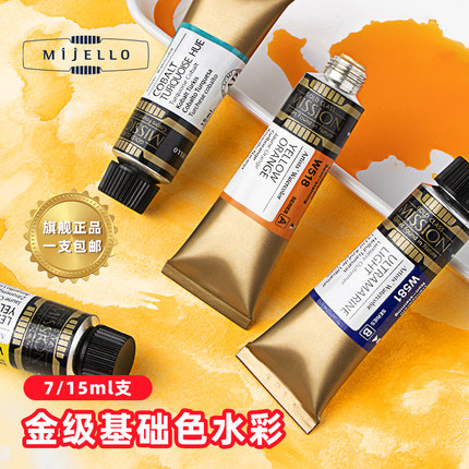 韩国MijELLO/美极乐金级水彩颜料7ml 15ml韩国原装进口艺术家级单支管装便携式写生涂色水彩画分装