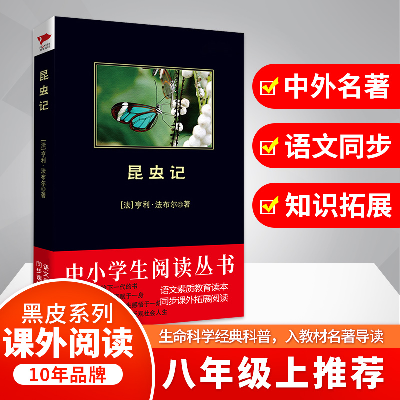 昆虫记-法布尔 全本全译48章 素质教育推荐书目 中小学自然生物名著 阅读理解 黑皮经典著作 受益一生的著作