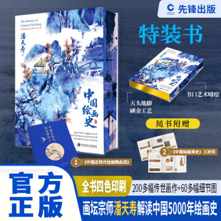 官方正版】中国绘画史特装版 国画大师潘天寿著 全四色印刷 200 余传世名画赠近现代绘画精选 + 简史三折页国画艺术通史