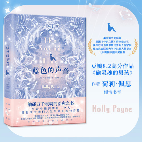 现货】蓝色的声音 荷莉佩恩边境原声之书 音乐题材心灵乡愁文学小说图书籍偷灵魂的男孩现代当代文学长篇外国小说