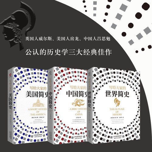 现货即发】写给大家的简史系列（全三册）世界简史+中国简史+美国简史 简单学历史 世界史 美国史 大众的历史入门书 中国通史