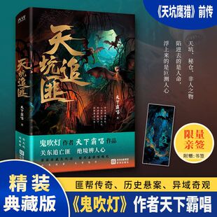 【作者亲签】天坑追匪 精装典藏版鬼吹灯作者天下霸唱作品 天坑鹰猎前传 揭秘四舅爷与血蘑菇的传奇人生，附赠精美主题书签