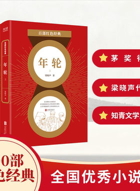 现货】梁晓声双经典 年轮+今夜有暴风雪 人世间 作者重磅力作入选百部红色经典，现当代文学畅销书 新华先锋出品 读懂时代与青春