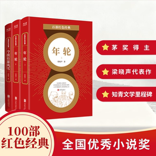 现货】梁晓声双经典 年轮+今夜有暴风雪 人世间 作者重磅力作入选百部红色经典，现当代文学畅销书 新华先锋出品 读懂时代与青春