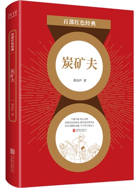 现货】炭矿夫 龚冰庐 亲历矿场生活关注矿工斗争  直面现实人生，揭示社会矛盾  百部红色经典阅读 先锋