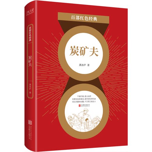 现货】炭矿夫 龚冰庐 亲历矿场生活关注矿工斗争  直面现实人生，揭示社会矛盾  百部红色经典阅读 先锋