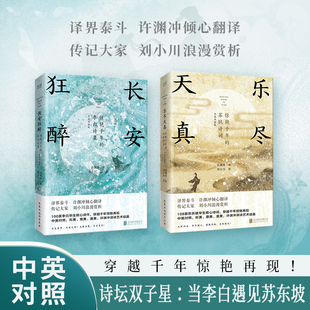 李白诗集 译界泰斗许渊冲倾心翻译 乐尽天真惊艳千年 中英双语版 传记大家刘小川浪漫赏析 苏轼诗词 长安狂醉惊艳千年