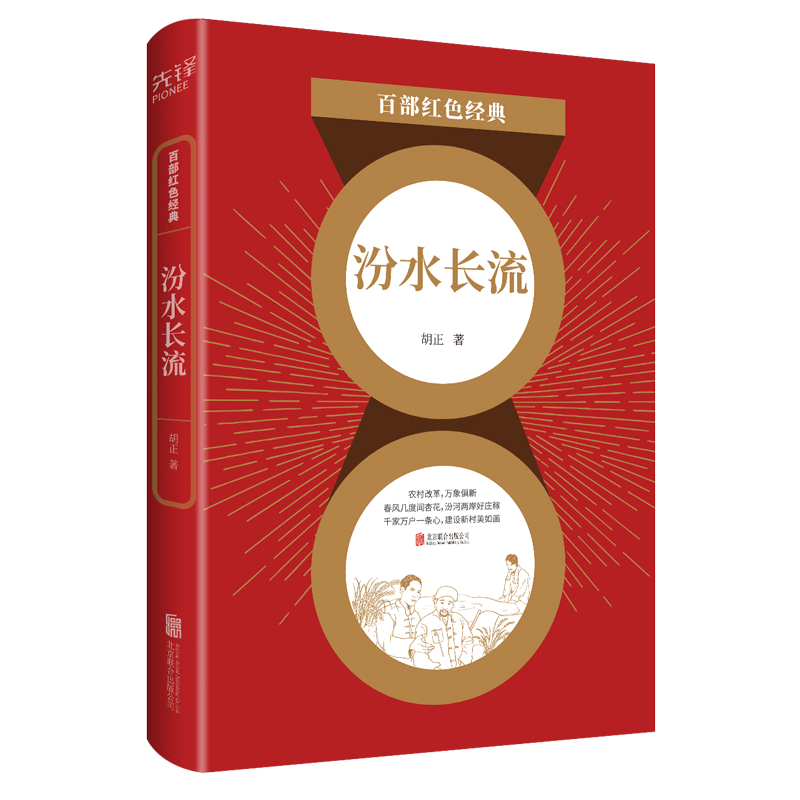 现货】汾水长流 胡正 中国现当代文学小说经典作品选集 中小学生课外阅读推荐书籍畅销书籍 百部红色经典阅读 新华先锋