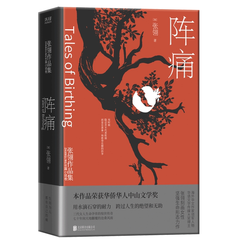 现货】阵痛 电影唐山大地震原著作者张翎著张翎生命力三部曲之一入木三分刻画女性坚强生命形态 现当代文学小说畅销书籍 新华先锋