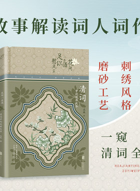 现货】花间一壶酒，足以慰风尘：清词中的别样风华洗去一身岁月风尘 在时光的深处抚平心绪情境演绎 故事导读于清词中邂逅初见之美