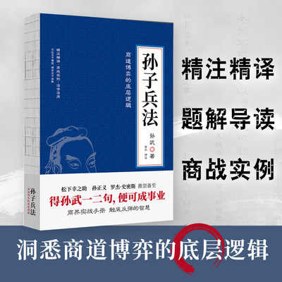 现货】孙子兵法 孙武 著 富杰 译注经济管理中国兵法春秋时代哈佛管理课狂飙智慧之书