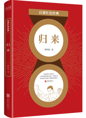 现货】归来  茅盾寄予厚望的进步文学青年 中国新文学史上的一颗流星 顾仲起经典代表作  百部红色经典阅读 先锋