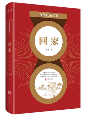现货】回家 海飞 中国现当代文学经典中长篇抗战题材小说 惊蛰 战春秋 麻雀 百部红色经典阅读 新华先锋