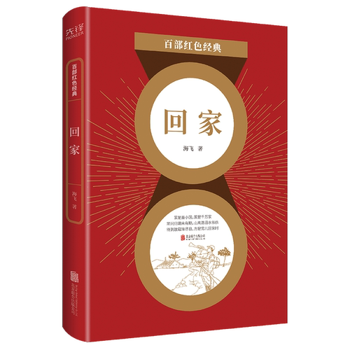 现货】回家 海飞 中国现当代文学经典中长篇抗战题材小说 惊蛰 战春秋 麻雀 百部红色经典阅读 新华先锋