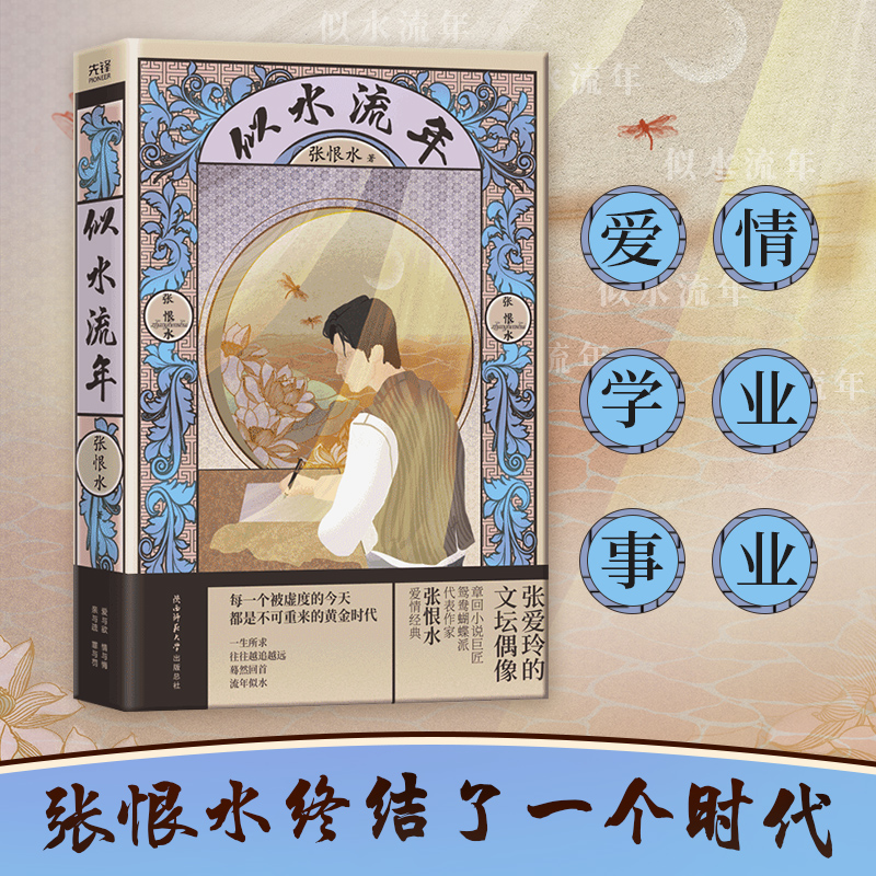 现货】似水流年 张恨水 民国通俗小说典藏 中国当代文学随笔青春文学书爱情情感校园言情小说全集 现当代文学小说书籍 新华先锋