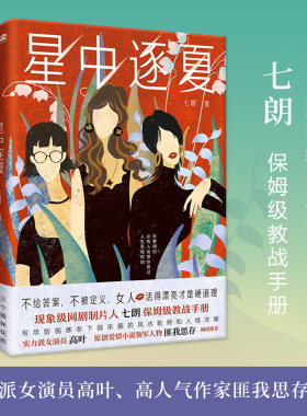 现货】星中逐夏 七朗著 职场情感小说 女性职场生存指南 励志小说 交织亲情、友情和爱情的人性之书